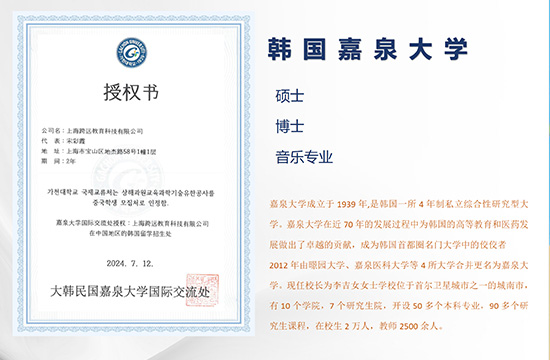 韩国嘉泉大学授权书